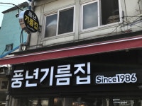 풍년기름집
