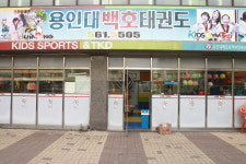 용인대백호태권도