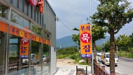부석옛날묵집