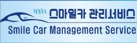스마일카 관리서비스