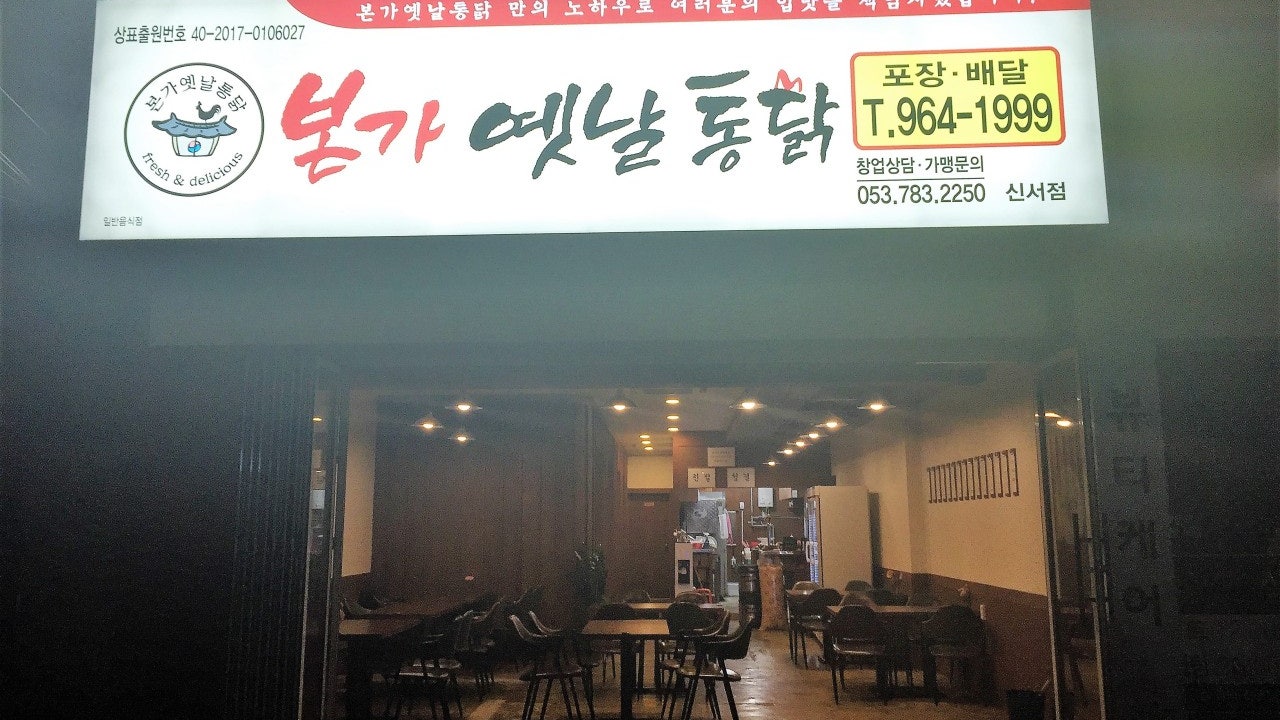 본가옛날통닭 신서점