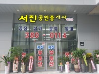 서진공인중개사사무소