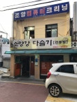 조양세탁소