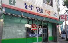 남일약국