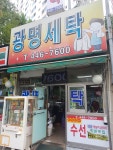 광명세탁