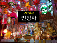 인왕사