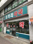 코끼리약국