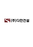 다한건설