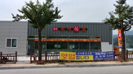 부석옛날묵집