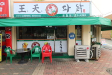 왕천파닭 금천점