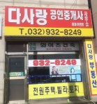 다사랑공인중개사사무소