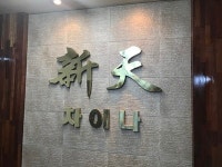 신천차이나