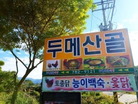 두메산골식당