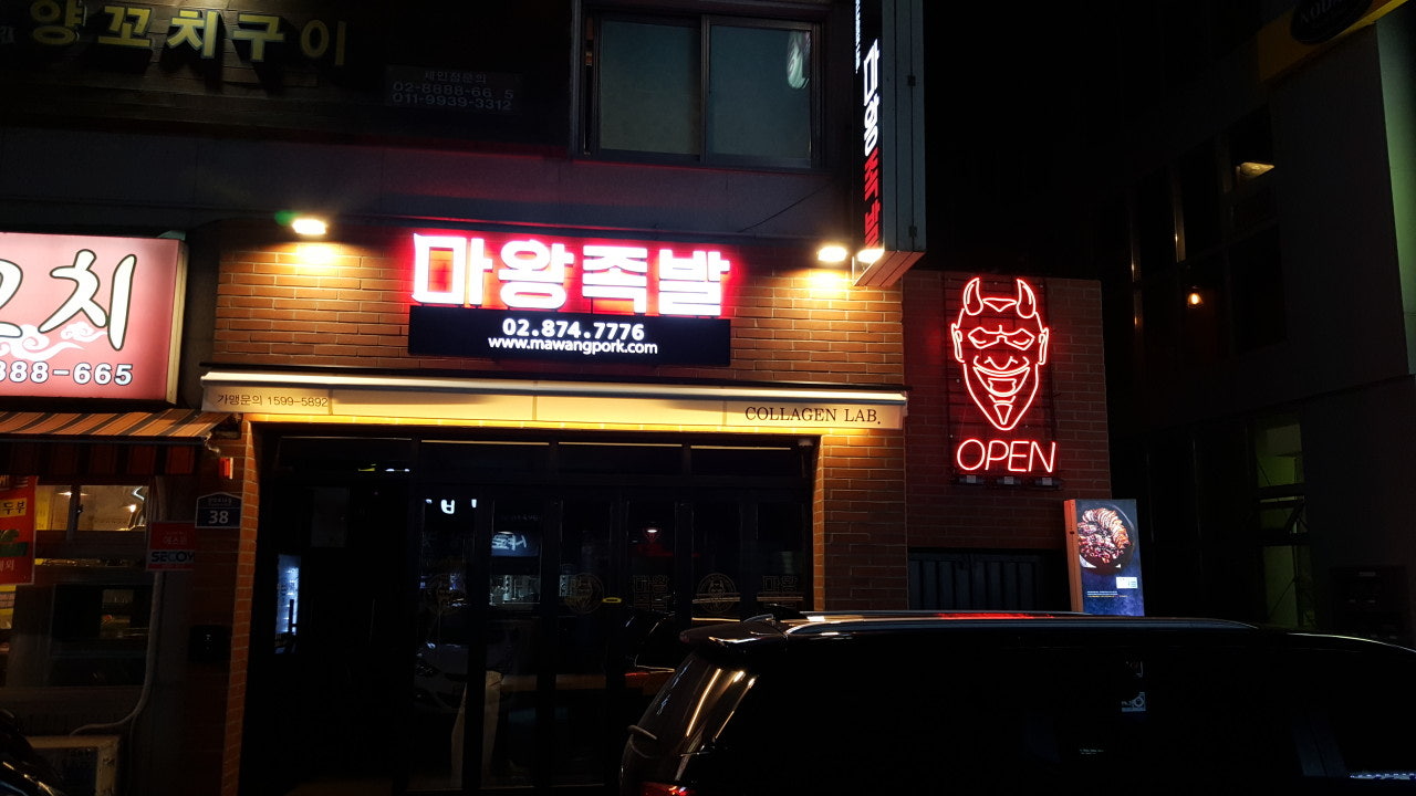 마왕족발 샤로수점