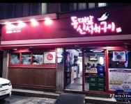 동대앞신석쇠구이 본점