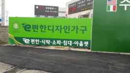 이편한디자인가구