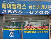 에어팰리스공인중개사사무소