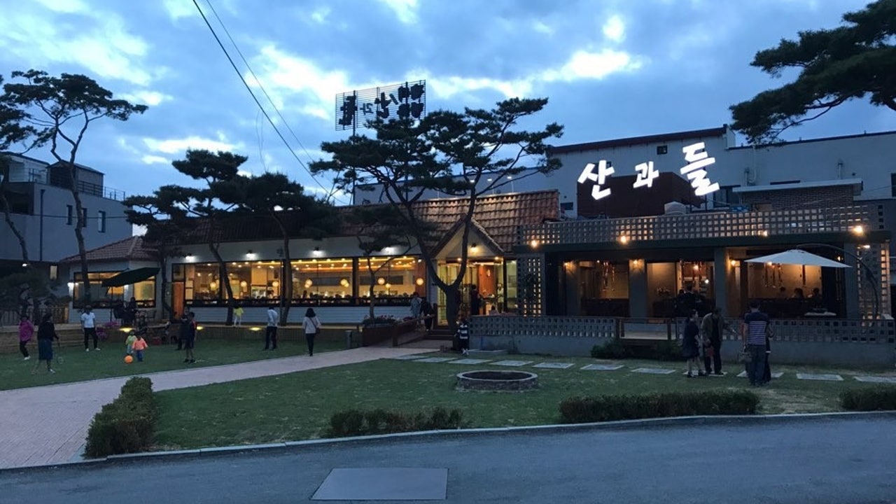 산과들가든