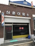 상훈이용소