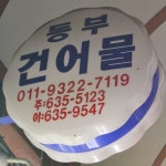 동부건어물