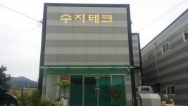 수지테크