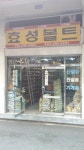 효성볼트