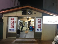 대관령돼지갈비