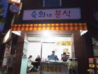 숙희네분식