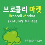 브로콜리마켓 우두점