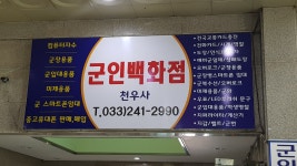 천우사