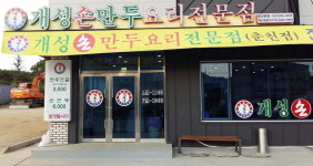 개성손만두요리전문점