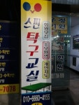 스핀탁구교실