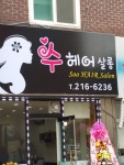 수헤어살롱