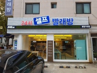 화이트365 분당수내점