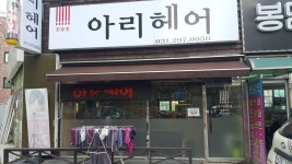 아리헤어