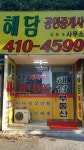 해담공인중개사사무소