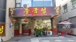 중국성