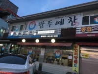 만두예찬