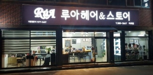 루아헤어앤스토어 이곡점