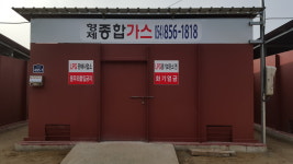 형제종합가스