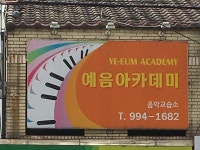 예음아카데미