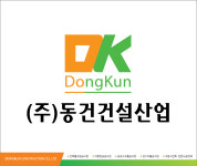 동건건설산업
