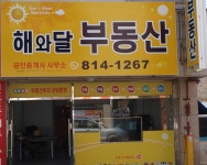 해와달공인중개사사무소
