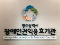 광주광역시장애인권익옹호기관