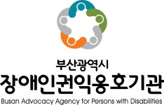 부산광역시장애인권익옹호기관