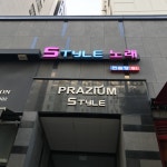 스타일 노래연습장