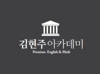 김현주아카데미수학학원