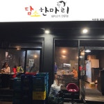 담소한마리