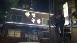 창평국밥