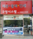 구영시스템
